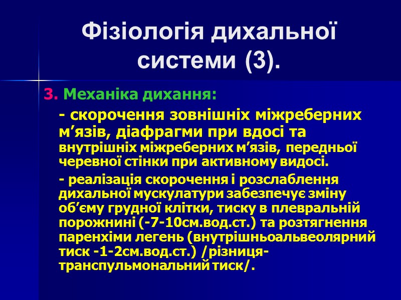 Фізіологія дихальної  системи (3). 3. Механіка дихання:  - скорочення зовнішніх міжреберних м’язів,